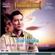 ชรินทร์ นันทนาคร - สั่งฟ้า ฝากดิน